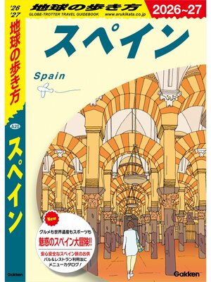cover image of A20 地球の歩き方 スペイン 2026～2027